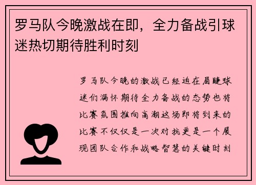 罗马队今晚激战在即,全力备战引球迷热切期待胜利时刻